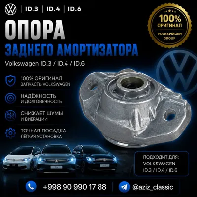 Опора заднего амортизатора Volkswagen ID.3 / ID.4 / ID.6
