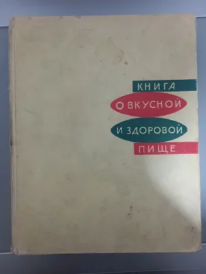 Книга, 1963 года выпуска "О вкусной и здоровой пище" 1