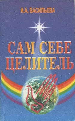 Книга "Сам себе целитель" (Васильева Ирина Александровна)