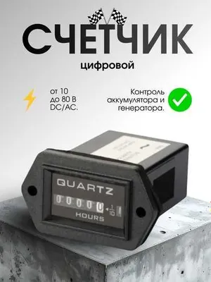 Моточасы, цифровой счетчик DC/AC10-80V 1