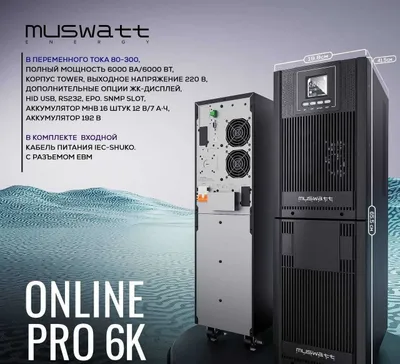 ИБП Muswatt Online PRO 6K UPS перечисления есть