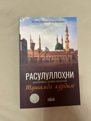 Rasulullohni (s.a.v) tushimda kordim kitobi 1