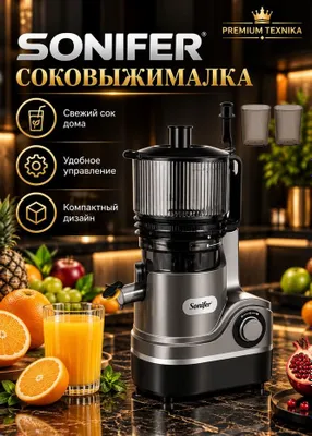 Соковыжималка Sonifer Slow Juicer SF-5558