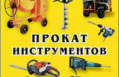 Аренда инструментов