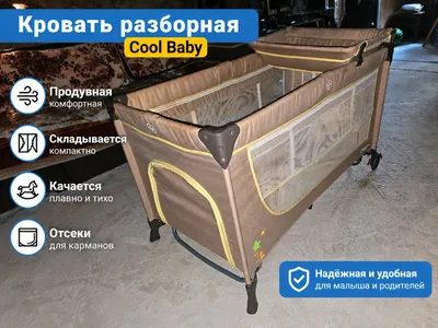 Складывается! кроватка для ребенка. Cool baby. 1