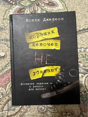 Книга «Хороших девочек не убивают» 1