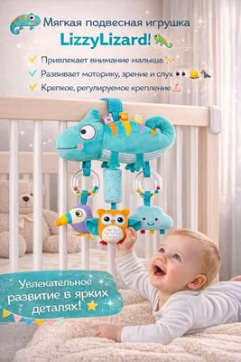 Развивающая подвесная игрушка LizzyLizard для кроватки и коляски 1