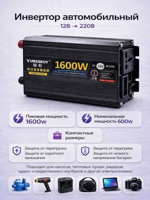 Инвертор автомобильный 12V – 220V. 1600W пиковая / 600W номинальная 1