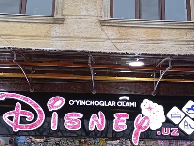 Продается наружная реклама, вывеска игрушечного магазина. 1