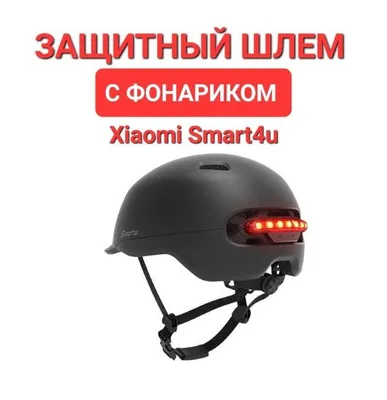 Защитный Шлем с ФОНАРИКОМ Xiaomi Smart4u City Light Riding Helmet 1