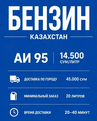 Доставка бензина. Benzin dastavka. Бензин етказиб бериш.