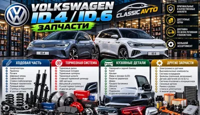 Запчасти Volkswagen ID.4 ID.6 | Ходовая, кузов, тормоза