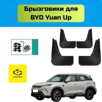 Брызговики для BYD Yuan Up от «Autocheck.Shop» 1