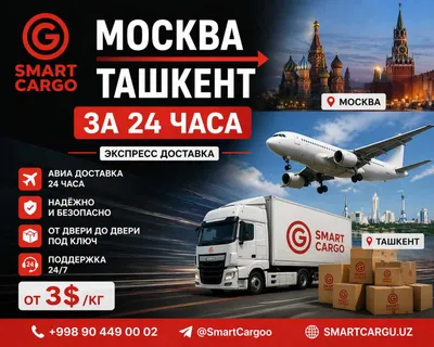 Москва → Ташкент за 24 часа (экспресс) 1