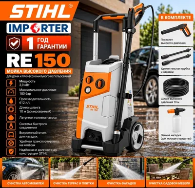 Мойка высокого давления STIHL RE 150 (карчер)