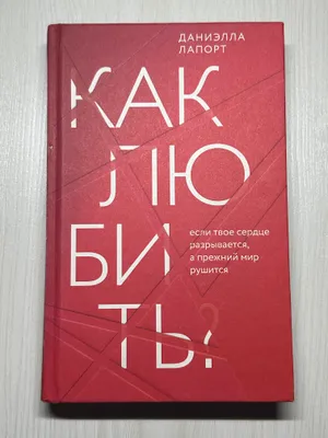 «Как любить ?» книга 1