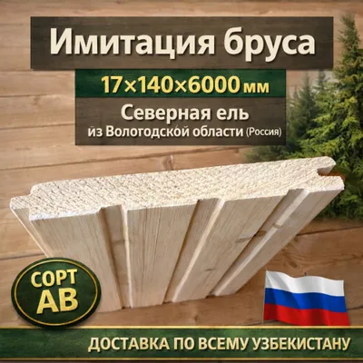 Имитация бруса 17х140х6000 мм. Премиальная северная ель из России 1