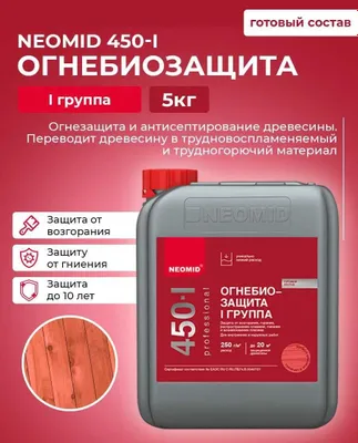 Неомид 450 — огнебиозащита древесины от огня, плесени и грибка, NEOMID 1