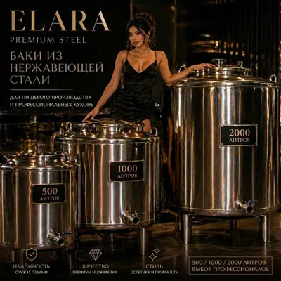 ELARA Premium: Баки из Нержавейки 500/2000л / Nerjaveyka. Емкость 1