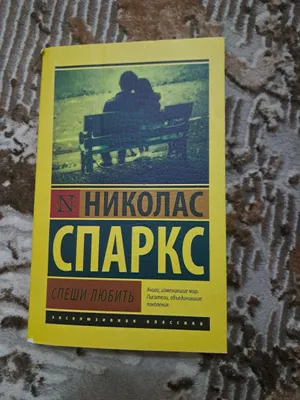 Спеши любить 1