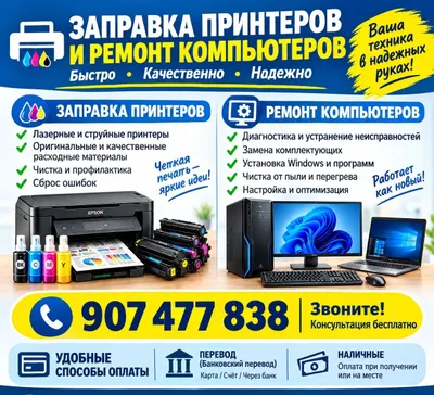 Услуги по заправке картриджей и ремонту принтеров