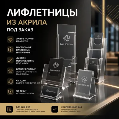 Лифлетницы, буклетницы из акрила в Ташкенте | Под заказ 1