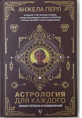 Hamma uchun astrologiya. Perl Anjela