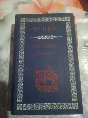 Choʻlpon. Yana oldim sozimni. 1