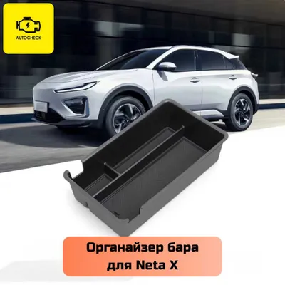 Органайзер бара для Neta X от «Autocheck.Shop» 1