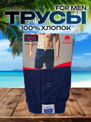 Трусы для мужчин 100% хлопок 1