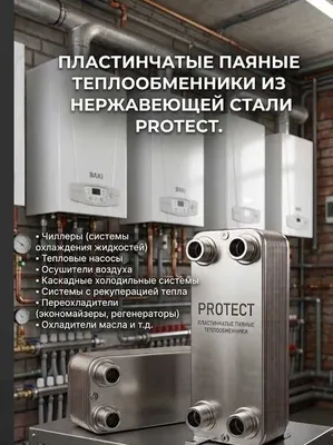 PROTECT 50 kVt kavsharlangan plastinali issiqlik almashtirgich