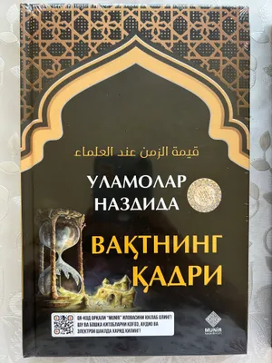 Ценность времени у улемов