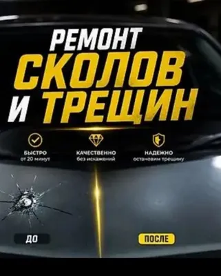 Ремонт лобового стекла 1