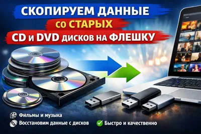 Перенесём данные с ваших CD и DVD-дисков на флешку. 1