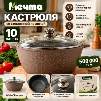 Кастрюля 10 л «Мечта» 1