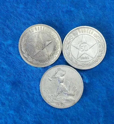 SSSR RSFSR kumush tangalari, 50 tiyin (poltinnik), 3 dona 1