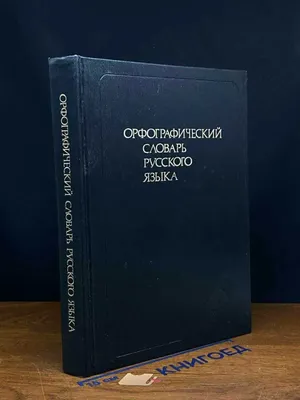 Rus tilining imlo lug‘ati, 1989-yil, S. G. Barxudarov 1