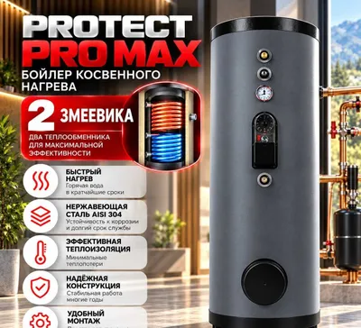 Бойлеры косвенного нагрева PROTECT PRO SS 1