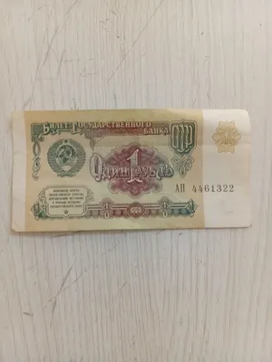 денги из СССР 1