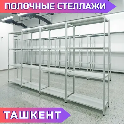 Архивные стеллажи, полочный стеллаж, архивный стеллаж с полками 1