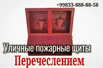 Уличный пожарный щит пост- пожарный щит метал