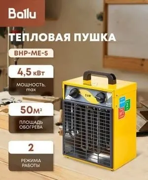Ballu BHP-M-5 — электрическая тепловая пушка 4,5 кВт 1