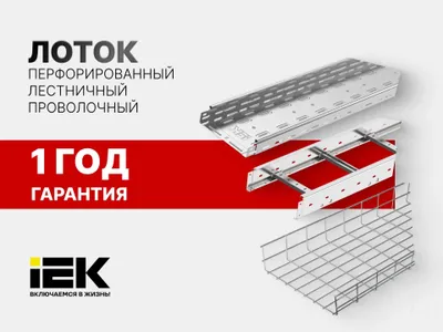 Birinchi qo‘ldan IEK perforatsiyalangan / simli / ruxlangan lotok