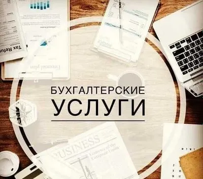 Бухгалтерские услуги
