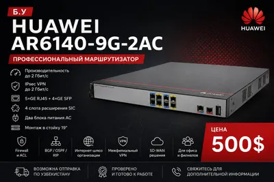 Маршрутизатор Huawei AR6140-9G-2AC