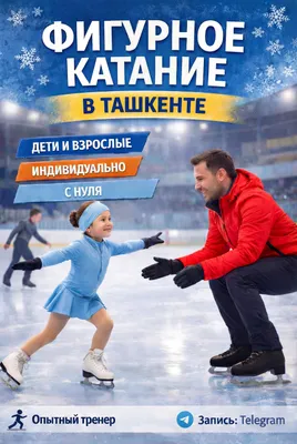 Toshkentda bolalar va kattalar uchun figurali uchish