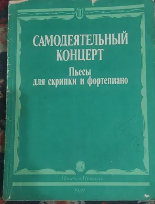 Продаю пьесы для скрипки, Фортепиано 1
