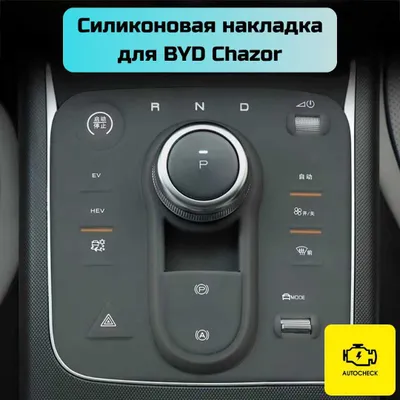 Силиконовая накладка на консоль управления BYD Chazor от AutocheckShop 1