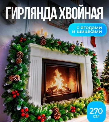 Хвойная ветка,большая гирлянда с шишками и вишней,2,70 метра 1