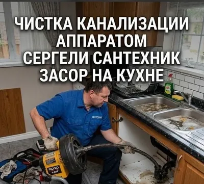 Чистка канализации аппаратом 24/7 . ZASOR SANTEXNIK. Услуги сантехника 1